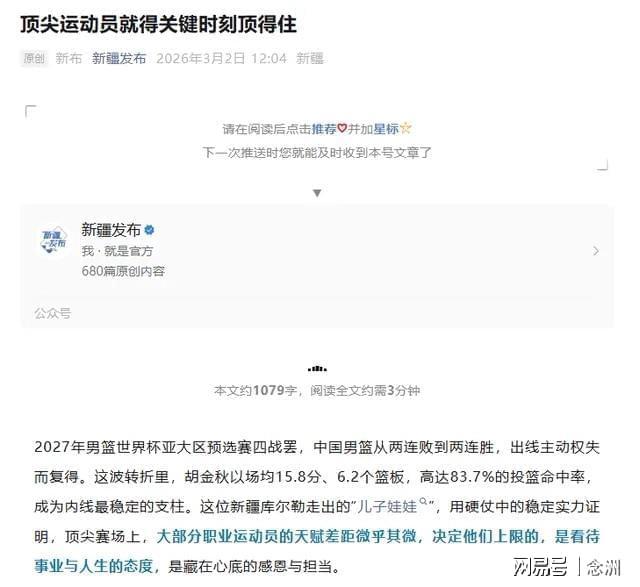 皇冠体育-怒批赵睿破坏民族团结后，新疆官媒明着夸胡金秋 疑暗讽男篮队长